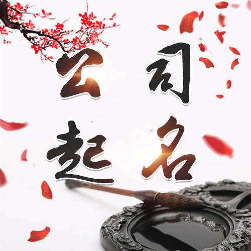 金堂公司起名_找田馥连起名