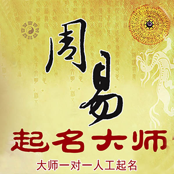 金堂起名大师 金堂大师起名 找田大师 41年起名经验